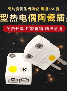 SHX-K-M/F陶瓷插头耐高温白色陶瓷K型热电偶插座连接器公头母头