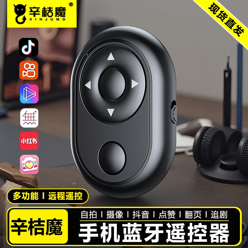 手机遥控器蓝牙拍照远程录