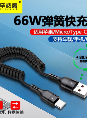 66W超级快充弹簧数据线适用华为苹果iPhone13/14车载充电摩托车用伸缩收纳线mate40pro户外防冻防水户外便携