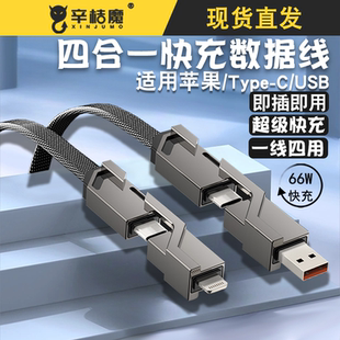 66w四合一数据线手机快充适用华为苹果荣耀双头type c安卓线Phon闪充二合一接头一拖三PD20w车载多头充电usb