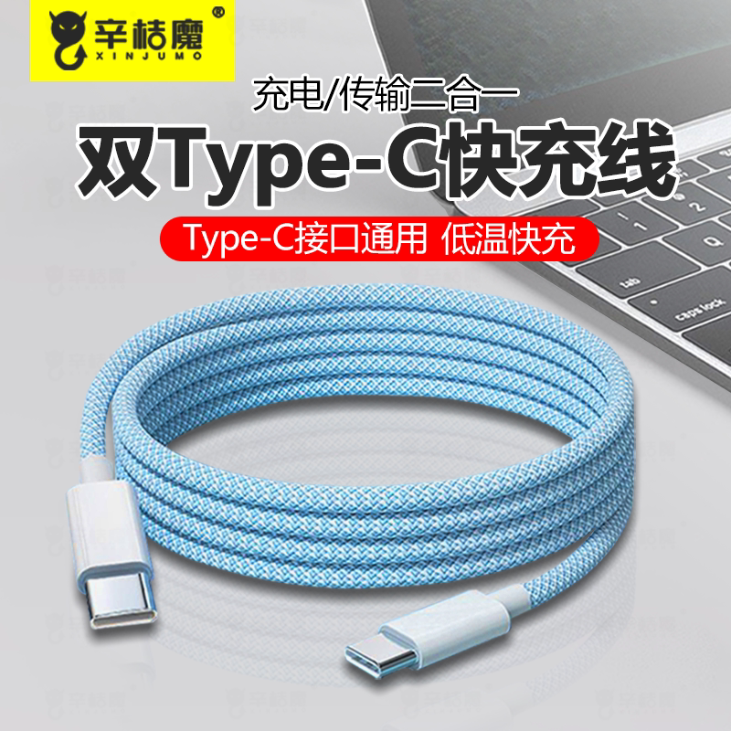 一套装双typec数据线ctoc适用华为小米苹果16iPhone15pro编织充电两头ipadmacbookpd快充笔记本电脑tpyec口