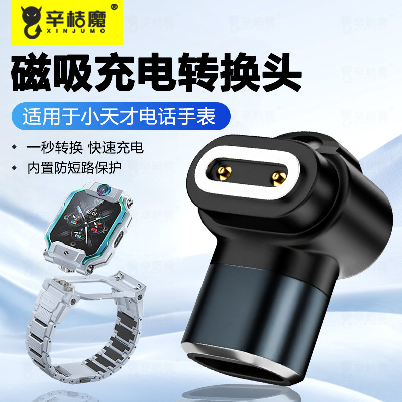 适用小天才Z10/Z9/Z8/Z8A/Z7S/Z7A/Z7/Z6Pro/Z6S/Z6A儿童电话手表磁吸充电TYPE-C转接头连接数据线充电转换器