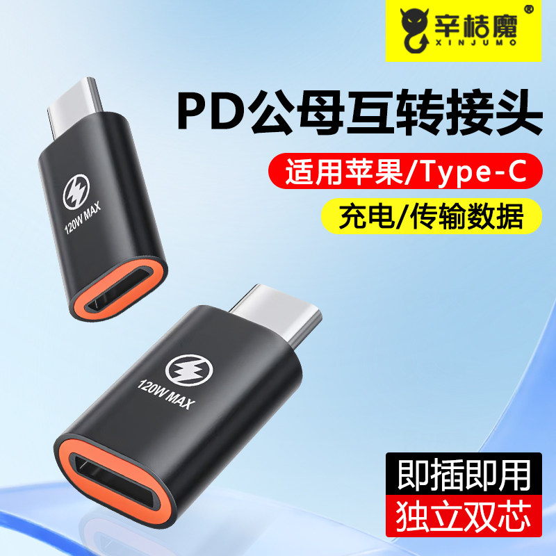 适用苹果华为母转公转接头PD20W