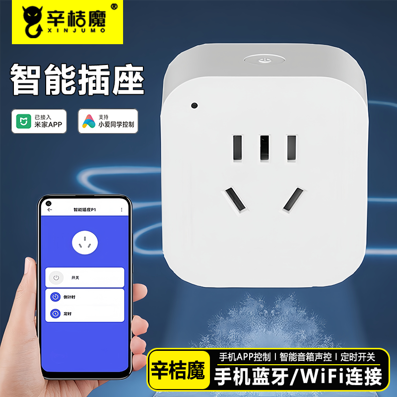 辛桔魔 wifi智能插座已接入米家APP远程定时开关支持小爱音箱控制带计量小爱语音手机直连蓝牙Mesh连接新款