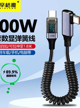 100W超级快充弹簧数据线双头Type-C智能断电数字显示适用华为荣耀小米OPPO苹果iPhone15手机16Pro弯头充电线