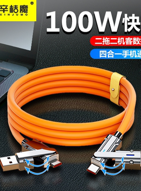 超级快充四合一数据线type-c适用华为小米苹果iPhone15pro手机双头tpac充电线加粗锌合金tpyec安卓100W闪充5a