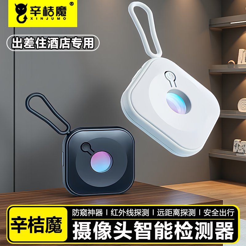 辛桔魔 摄像头智能探测仪酒店防偷摄防窥神器防监控红外线信号检测器