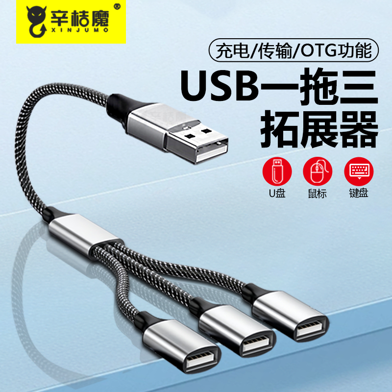 usb扩展器充电传输分线器