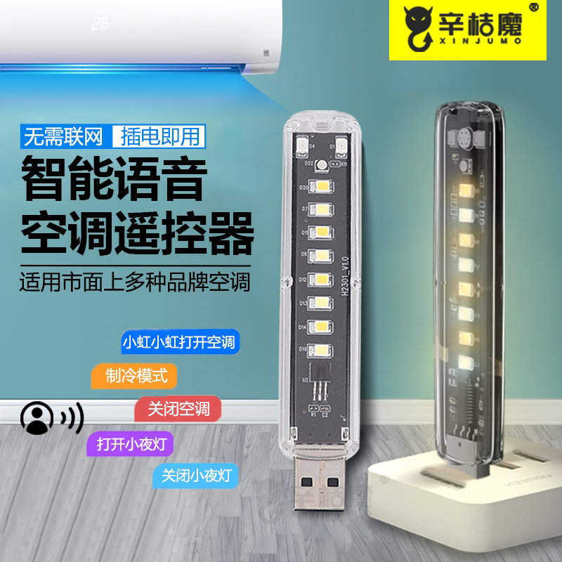 空调智能控制器语音遥控器家用适用美的tcl海尔空调伴侣声控夜灯语音小夜灯空调伴侣红外线万能遥控器