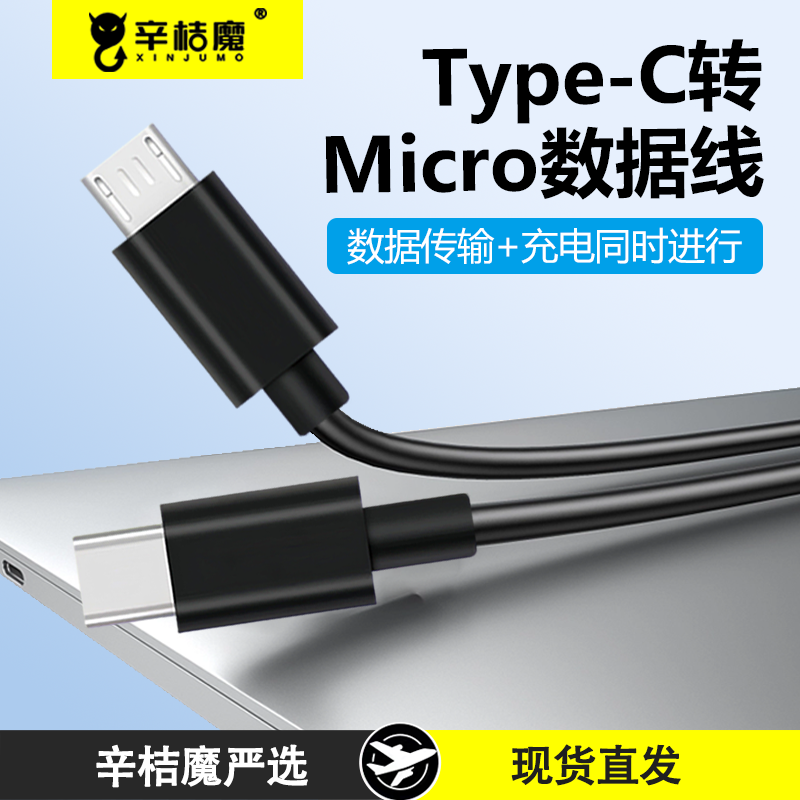 Type-c转安卓Micro公对公数据线