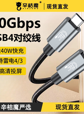 全功能USB4双头typec对绞线40Gbps传输8K投屏PD240W快充雷电3gen2延长线笔记本适用华为小米苹果iPhone15手机