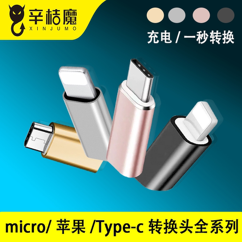 拥有转接头，就拥有全充电线，出门只带一线