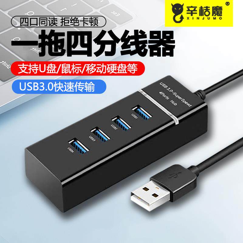 一拖四USB3.0扩展坞台式机主机笔记本电脑集线器多功能带开关加长延长分线拓展HUB多接口电视车载U盘键盘鼠标