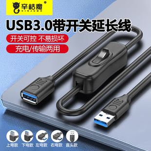 USB3.0带开关线公对母上下左右弯3.0传输鼠标键盘小风扇开关 控制延长线2/5米USB公对母3.0数据线连接电脑优