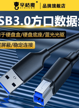 USB3.0接口B方口数据线加长3米电脑笔记本连接线打印机外置光驱硬盘盒扫描复印机适用惠普佳能高速传输线专用