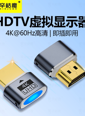 辛桔魔 HDTV显卡欺骗器hdmi虚拟4k高清显示器假负载游戏挂机锁屏宝诱骗器