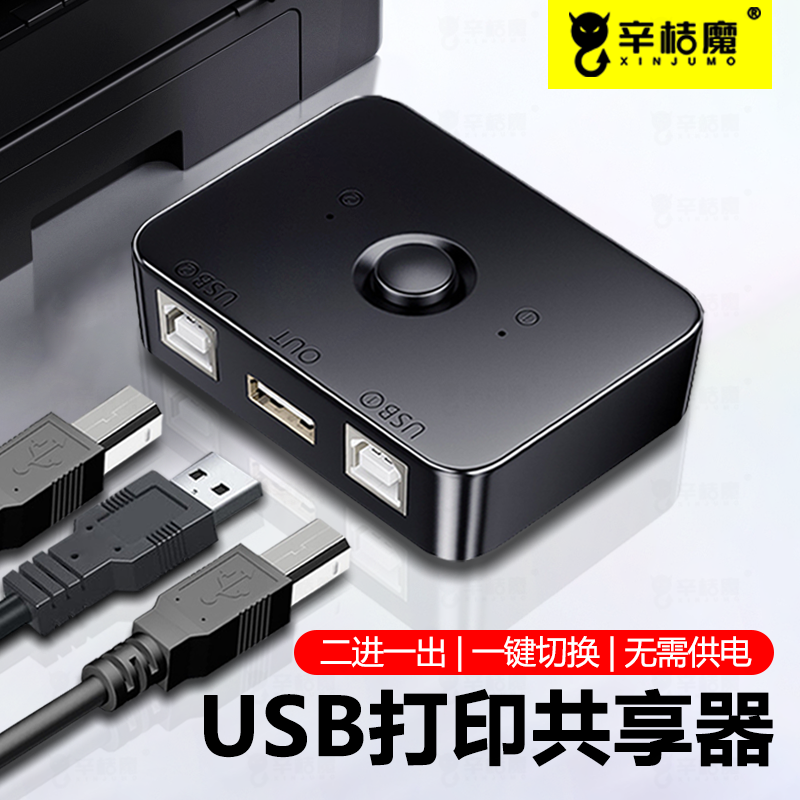USB打印机共享器自动免网络切换分线器一拖二转换器两台多台电脑共用分接器二进一出连接U盘键盘转接头