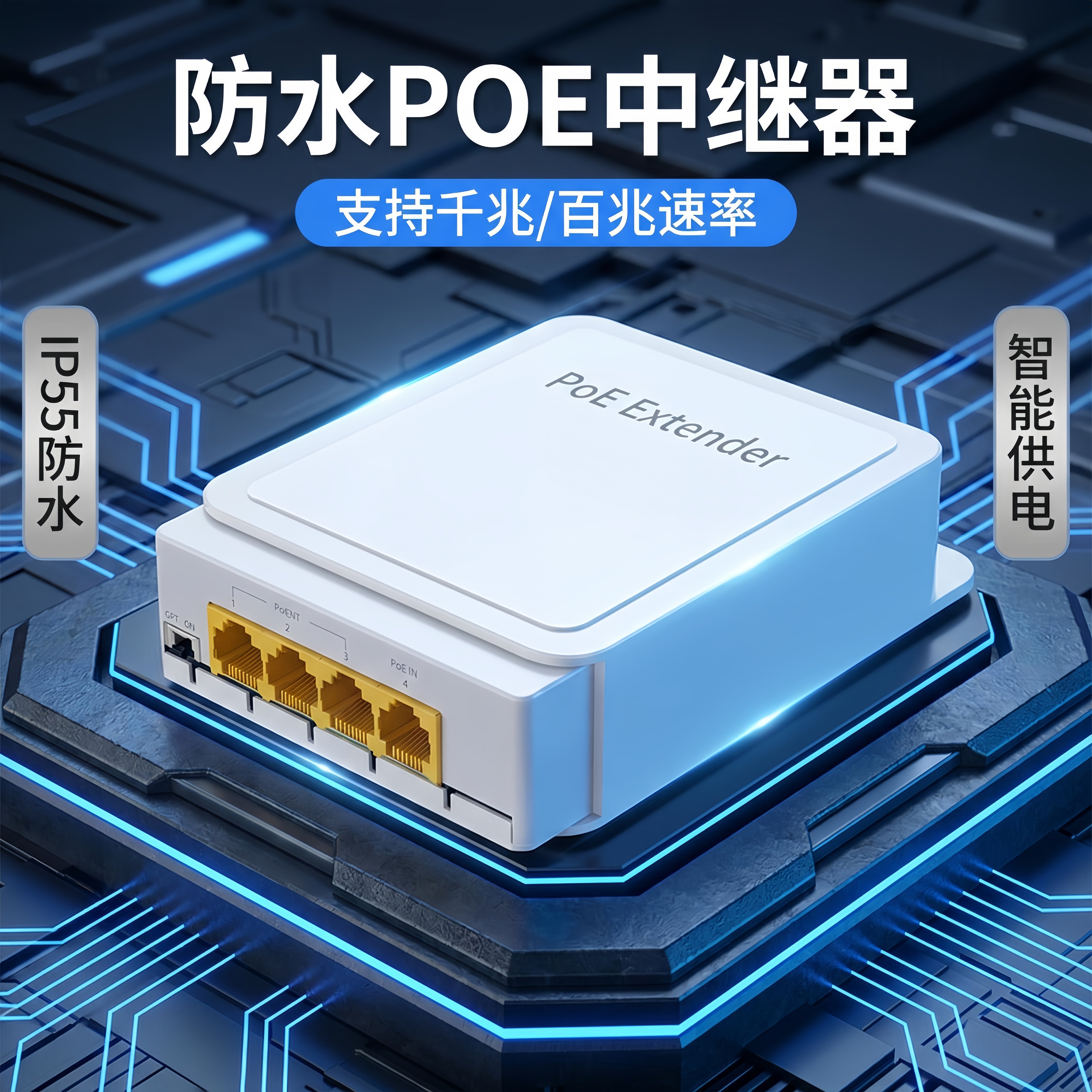 标准防水POE中继器一分四