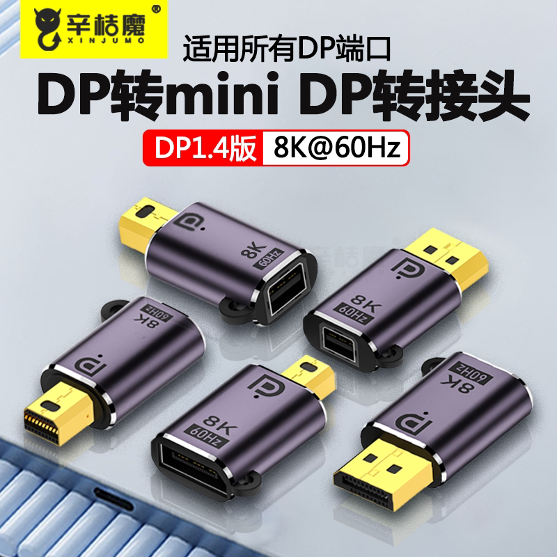 DP母转Mini DP公转接头8K高清转换器displayport接口连接迷你DP显示器适用于台式机电脑主机大DP显示屏幕