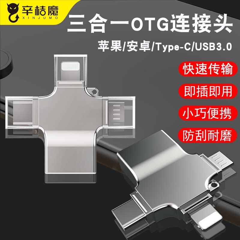 OTG转接头三合一u盘转换器