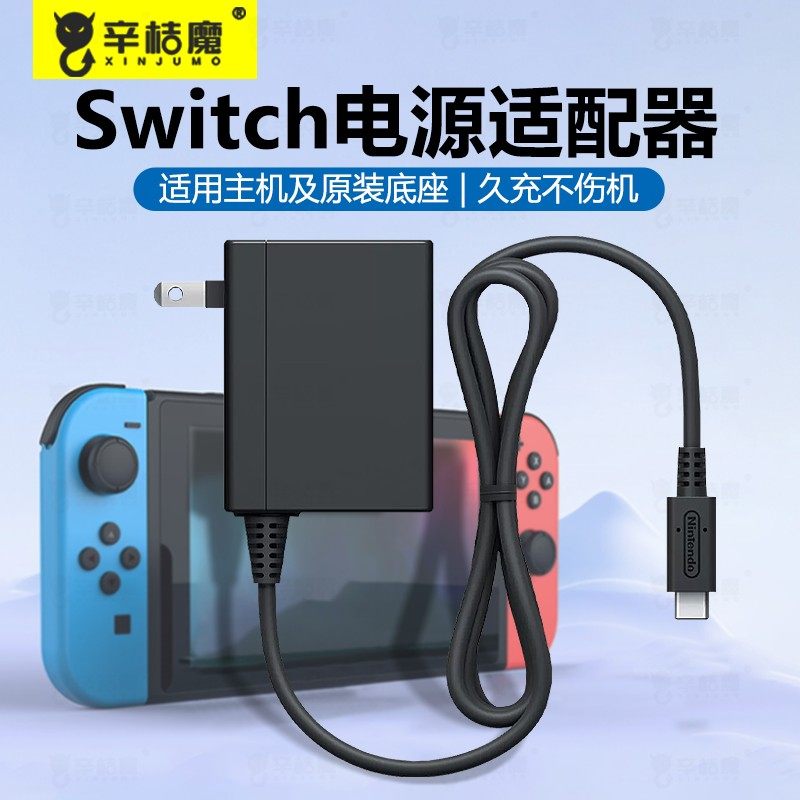 辛桔魔 适用switch充电器电源适配lite游戏主机DOCK任天堂NS底座快速线港日版游戏机oled充电线通用港版主机