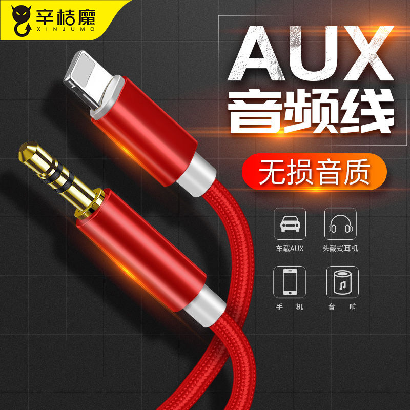 适用于苹果车载AUX音频线