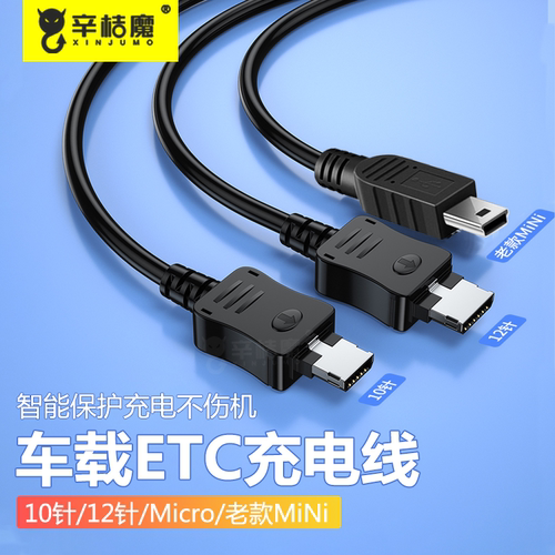 ETC车载充电器线专用汽车