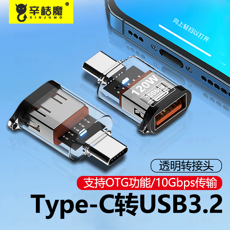 otg转接typec转usb转换接头U盘充电10Gbps传输透明转换器适用华为小米苹果16iphone15手机平板电脑键鼠优盘