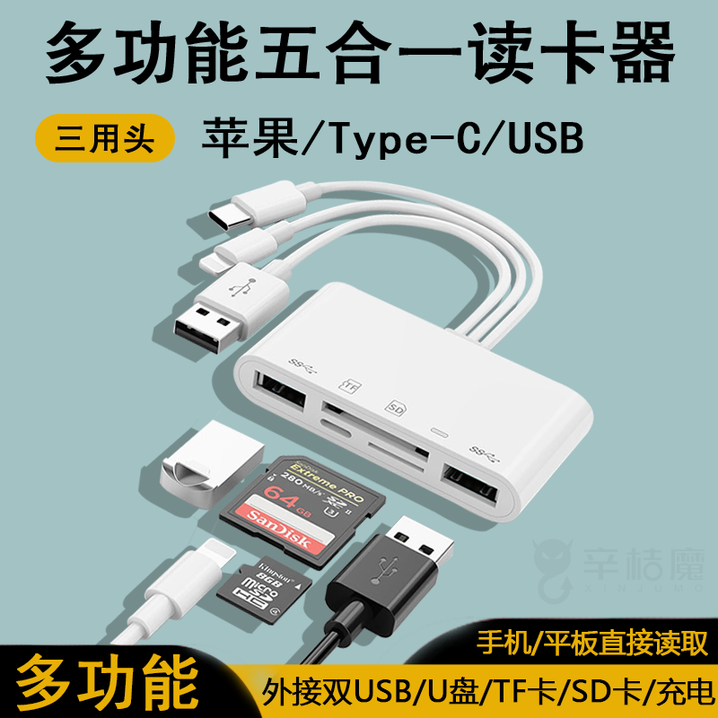 五合一读卡器苹果三头插