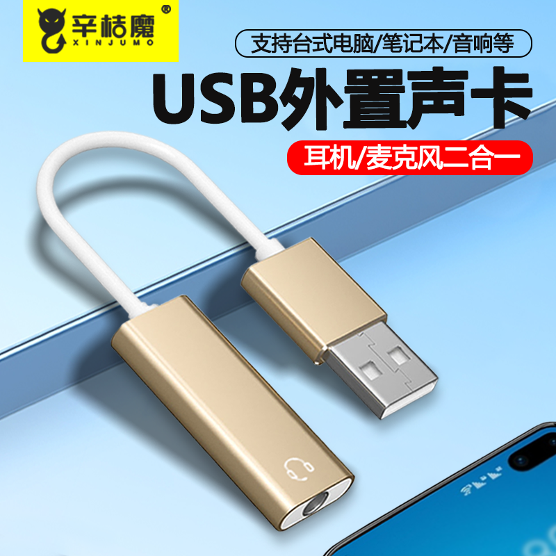 USB声卡外置声卡台式主机笔记本电脑接口外接3.5mm音频转换器线转接头PS4音响耳机麦克风游戏直播免驱动便携