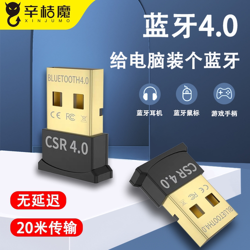 蓝牙4.0适配器电脑传输鼠标键盘