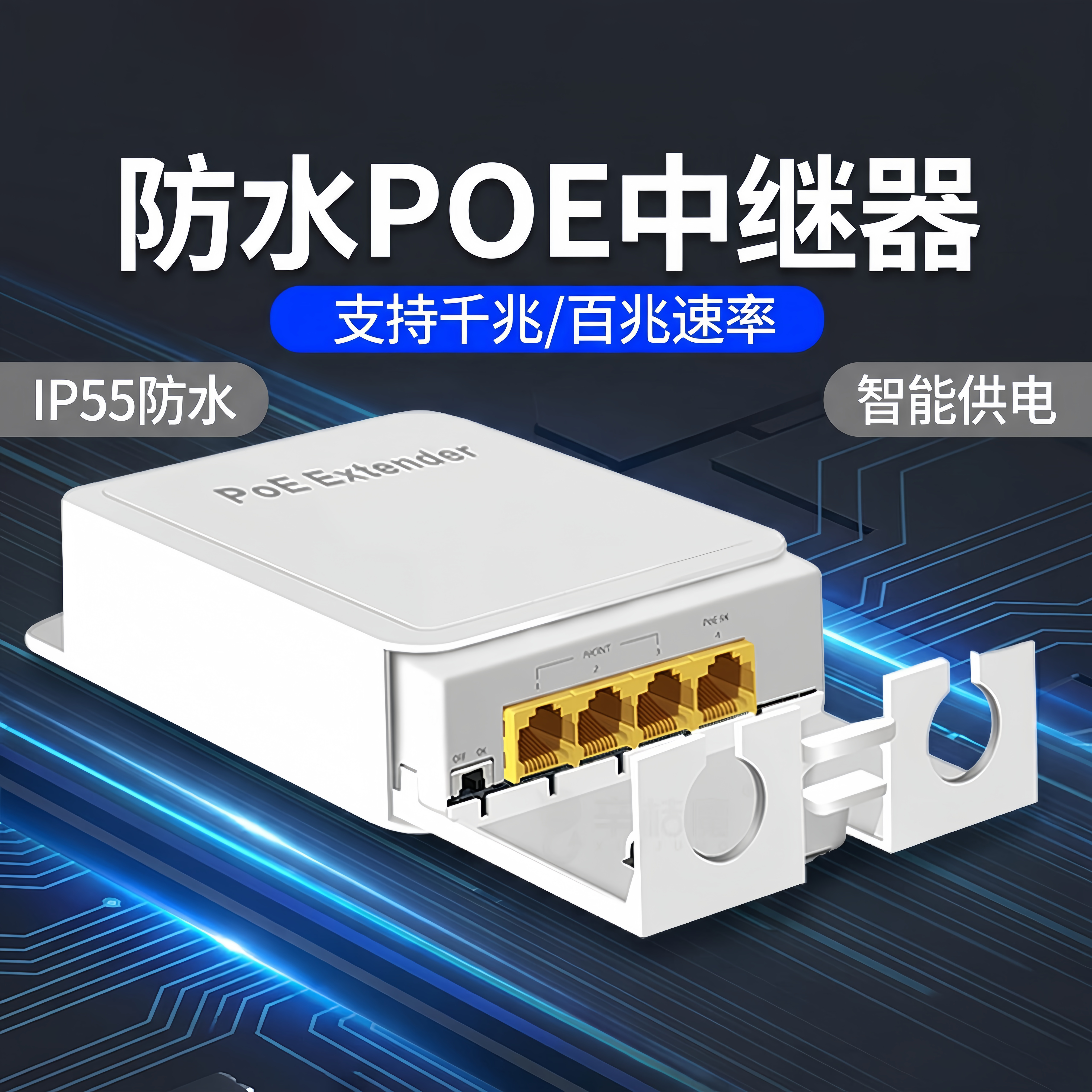 标准防水POE中继器一分四