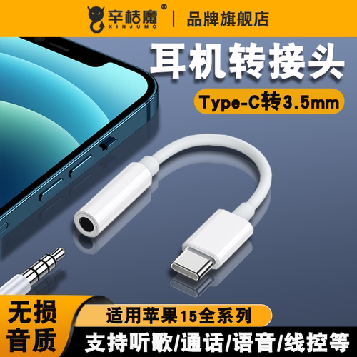 3.5mm耳机Type-C耳机转接线苹果