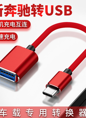 适用于车用充电转接头2020奔驰新A级2019款A180L车载type-c口转USB转换器A200L汽车连接a220l华为30数据线U盘