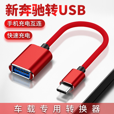 适用于车用充电转接头2020奔驰