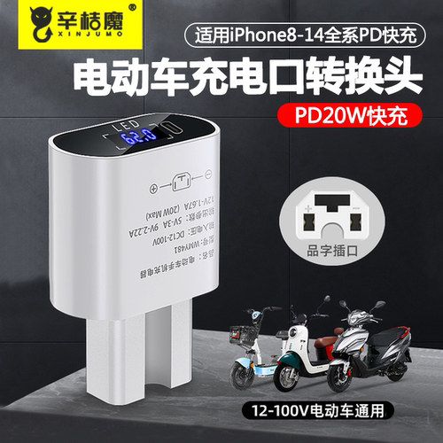 PD20W电动车手机快充充电器