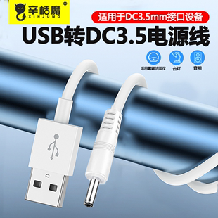 圆孔充电线圆头usb转dc3.5mm通用台灯玩具DC电源5V电动牙刷小夜音响适用于foreo露娜洁面luna洗脸仪mini2