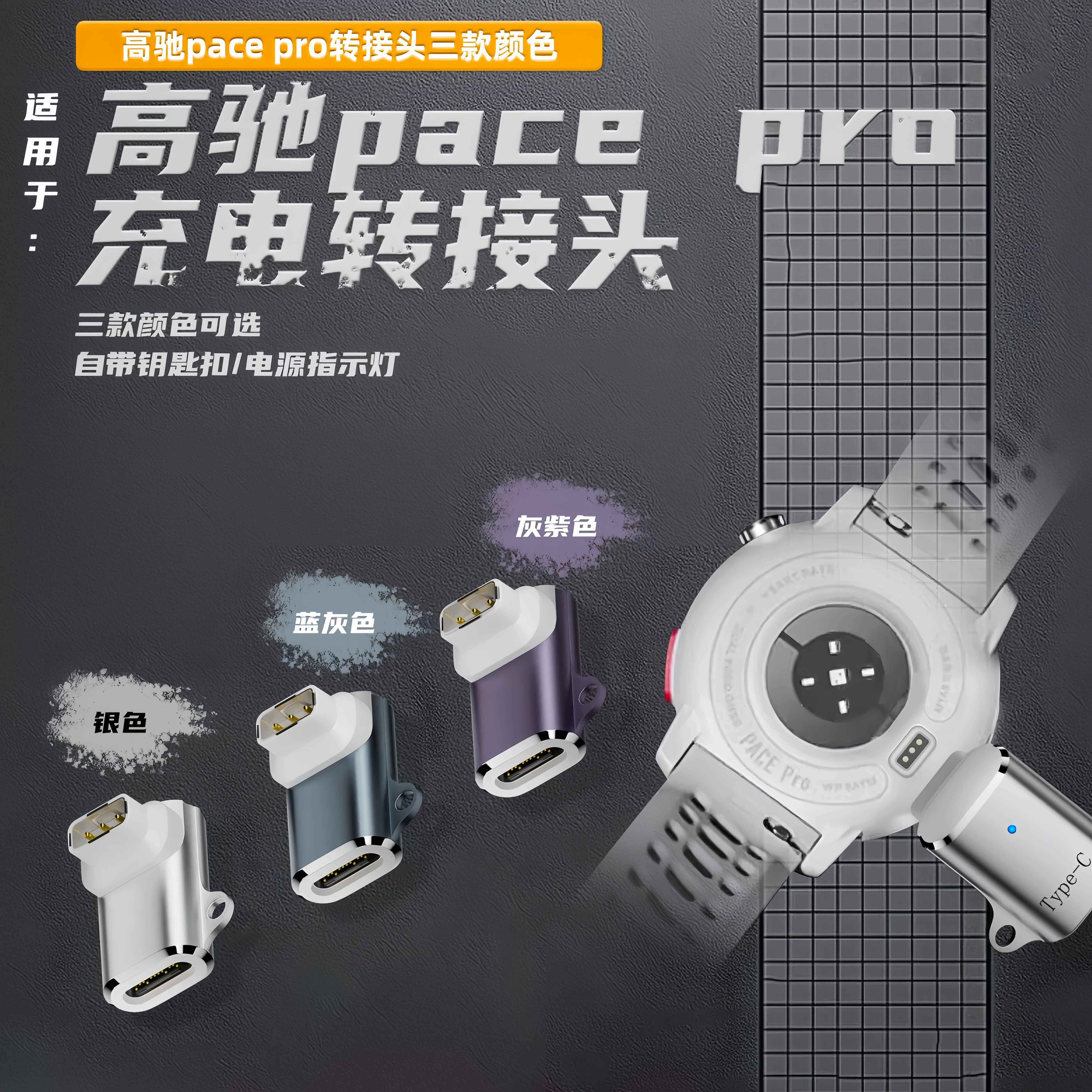 适用高驰pacepro手表充电转接头