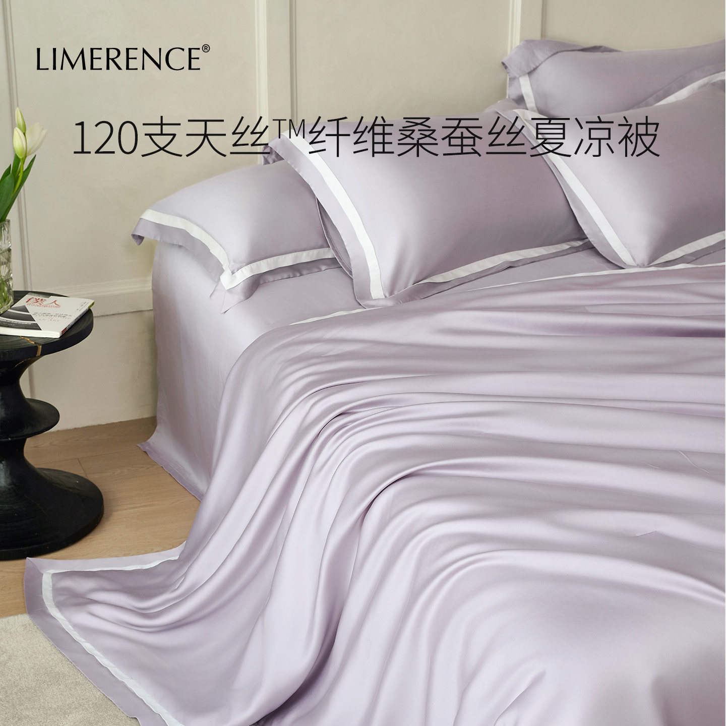 Limerence120支天丝桑蚕丝夏凉被可水洗奥地利莱赛尔10