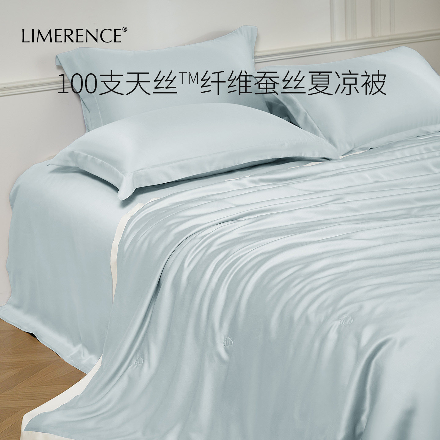 Limerence天丝蚕丝被夏凉被100%太湖蚕丝100支天丝莱