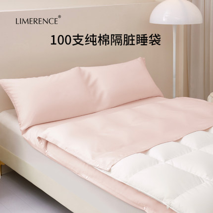 Limerence酒店隔脏睡袋100支纯棉出差旅行便携床单全棉A类床品