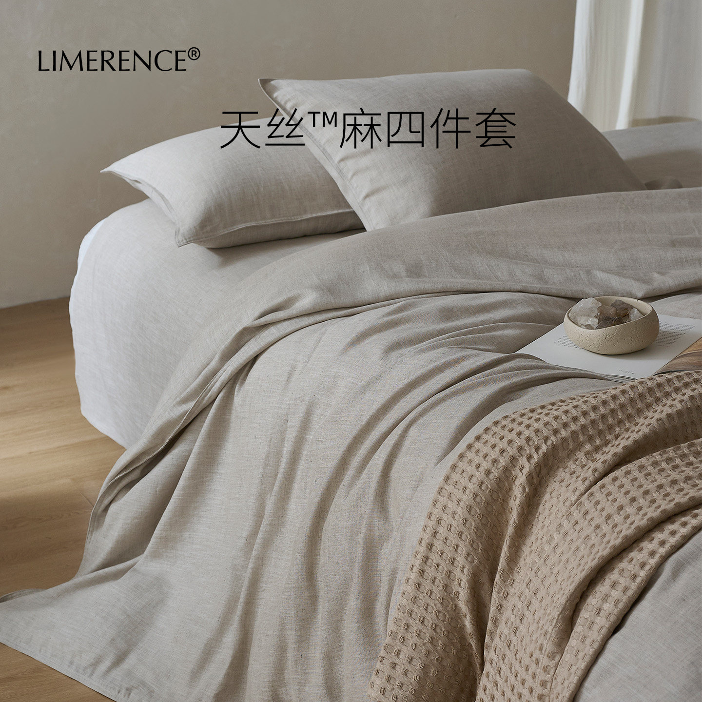 Limerence天丝亚麻四件套奥地利莱赛尔法国雨露麻高端A类抗菌床单