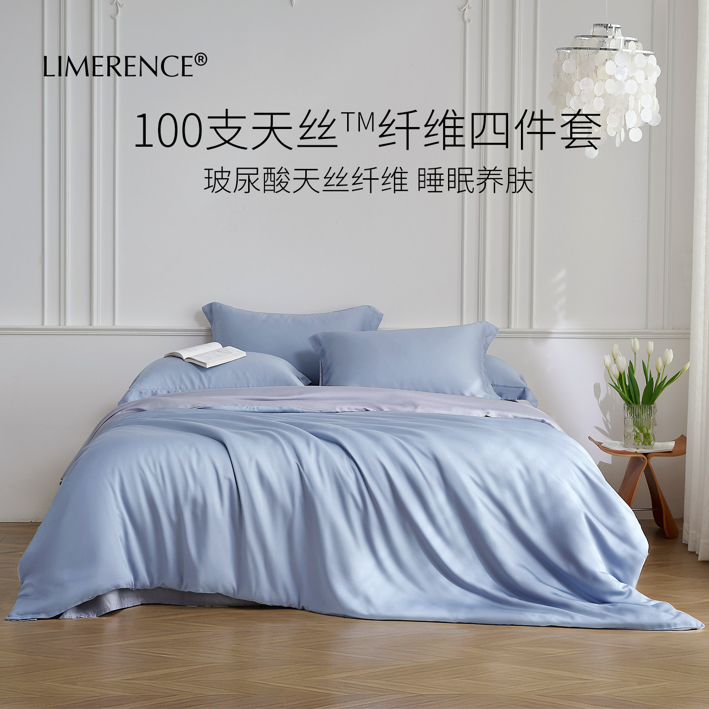 Limerence100支天丝四件套A类高端玻尿酸兰精莱赛尔纤维凉感床品