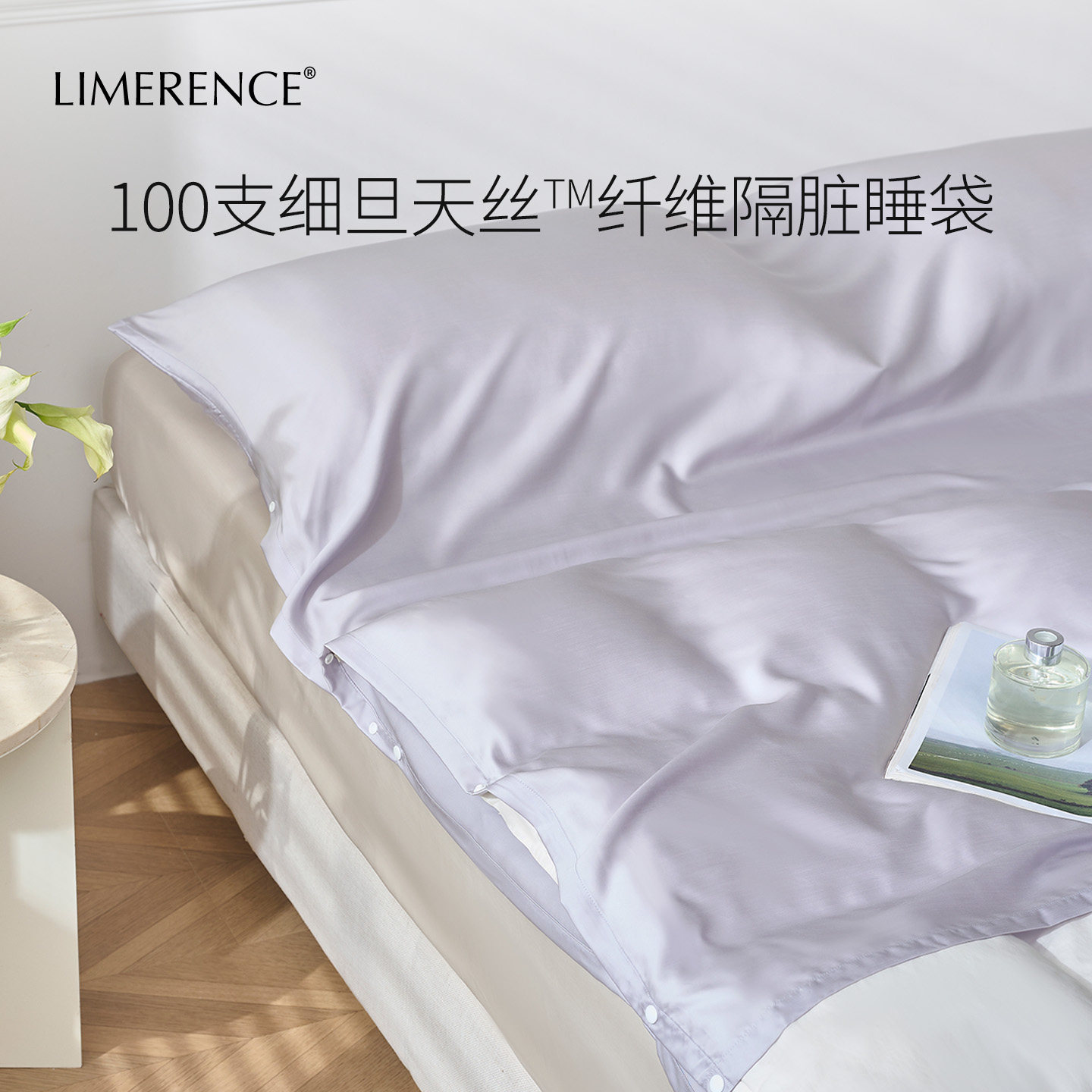 Limerence100支天丝睡袋酒店隔脏旅行出差户外床单被套便