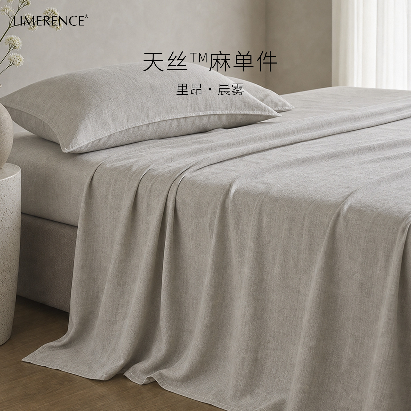 Limerence天丝法国雨露麻A类床单图片
