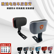 雅迪电动车后靠背电动自行车靠椅小金果乐萌加厚防水防晒后靠垫