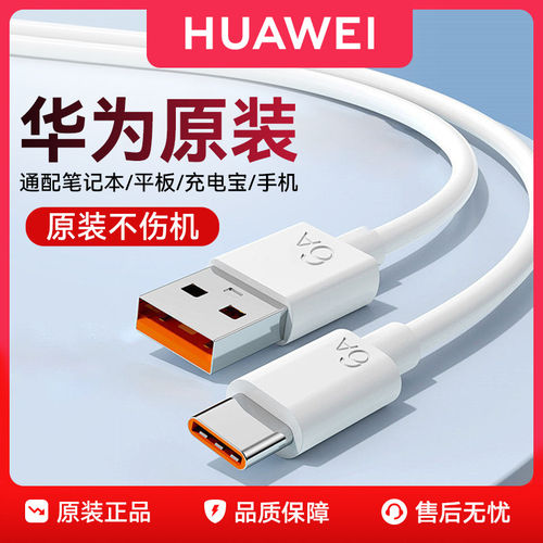 原装充电线6A/5A数据线66W/100W超级快充手机平板笔记本Type-C正品旗舰Mate70/60/50/Pura80/70/60/50
