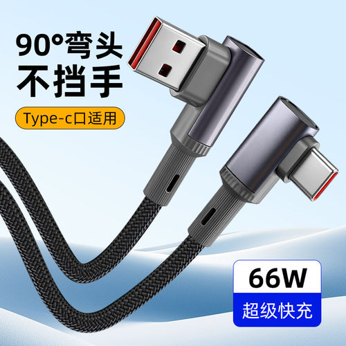 type-c数据线弯头适用苹果17n13m70安卓适用66W手机短usb转L型90编织6a超级快充tpyec充电线3/5m