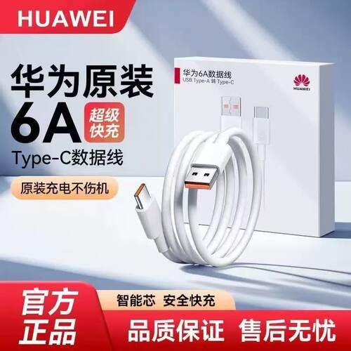 华为6A原装Type-C超级快充数据线
