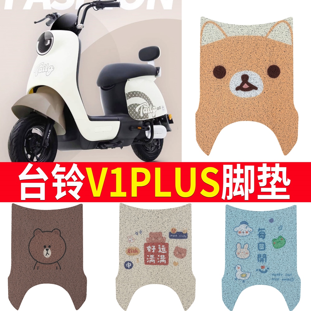 OEMG适用台铃V1plus电动车脚垫TDT6027Z电瓶车座套脚踩垫防水防滑